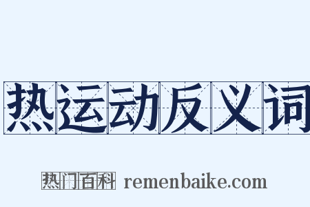 热运动反义词是什么意思的图片